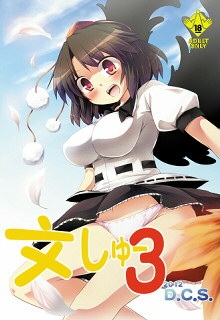 文しゅー３