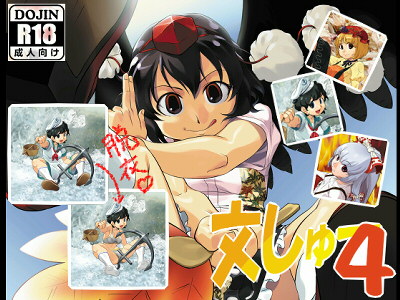 文しゅー４
