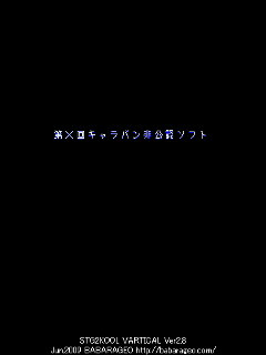 第X回キャラバン非公認ソフト