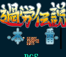 過労伝説本番ＯＰ