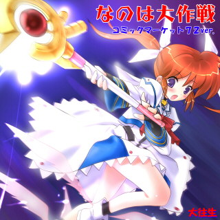 なのは大作戦コミックマーケット72ver.