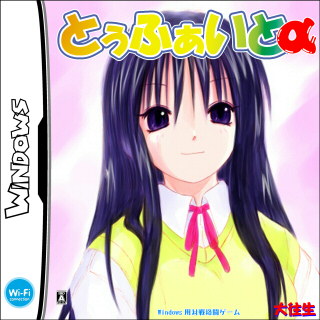 とぅふぁいとα