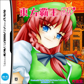 東方覇王DD'